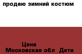 продаю зимний костюм kiko › Цена ­ 2 500 - Московская обл. Дети и материнство » Детская одежда и обувь   . Московская обл.